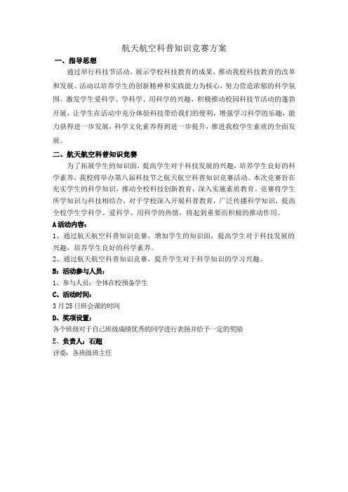 航天航空科普知识竞赛方案
