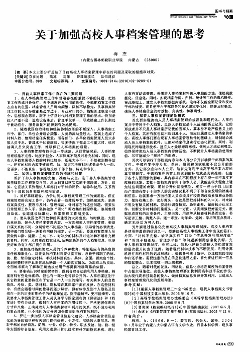 关于加强高校人事档案管理的思考