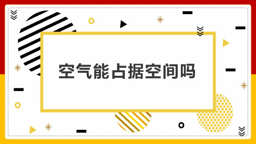 教科版小学科学三年级上册空气能占据空间吗课件