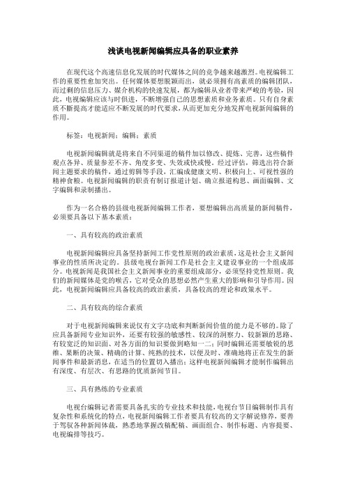 浅谈电视新闻编辑应具备的职业素养