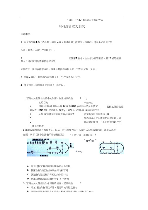 河北唐山一中2014高三上第二次调研-理综.