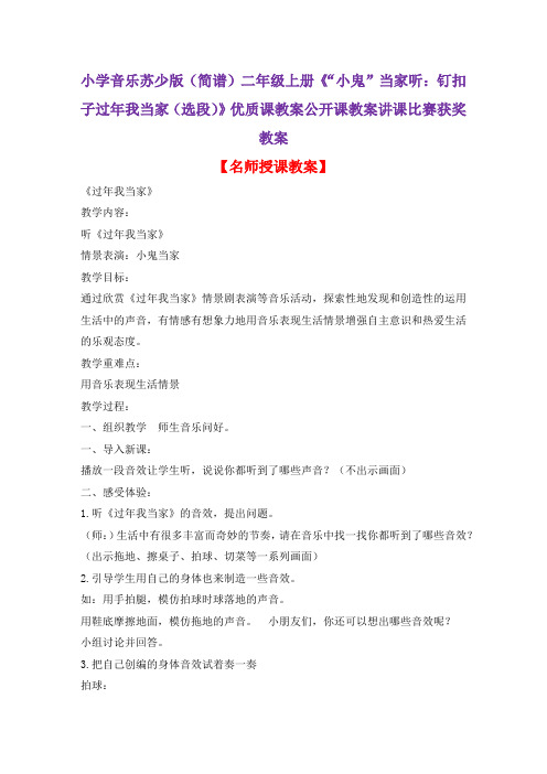 小学音乐苏少版(简谱)二年级上册《“小鬼”当家听：钉扣子过年我当家(选段)》优质课教案公开课教案D001