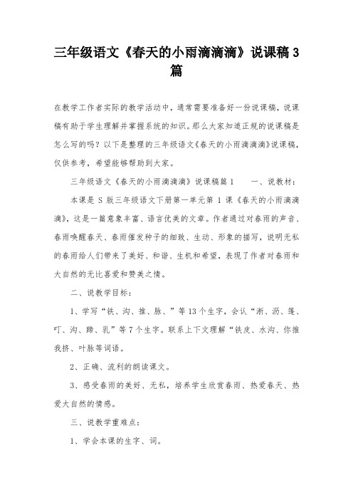 三年级语文《春天的小雨滴滴滴》说课稿3篇