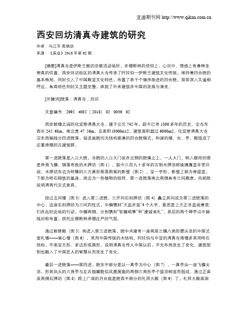 西安回坊清真寺建筑的研究