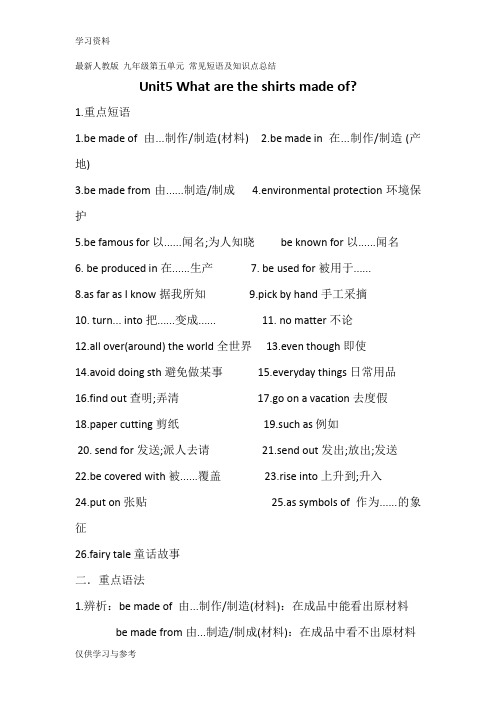 最新人教版 九年级第五单元 常见短语及知识点总结复习过程