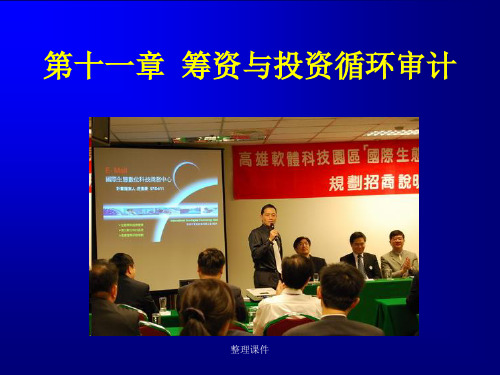 筹资与投资循环审计ppt课件