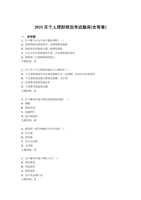 最新版精选2021个人理财规划考试复习题库(含答案)