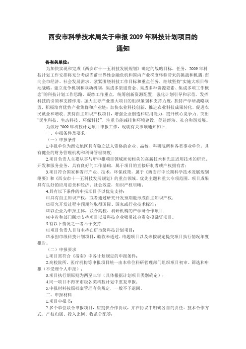 西安市科学技术局关于申报2009年科技计划项目的通知