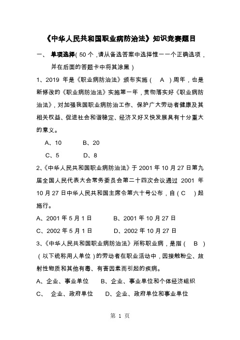2019年全国《职业病防治法》知识竞赛试题25页word文档
