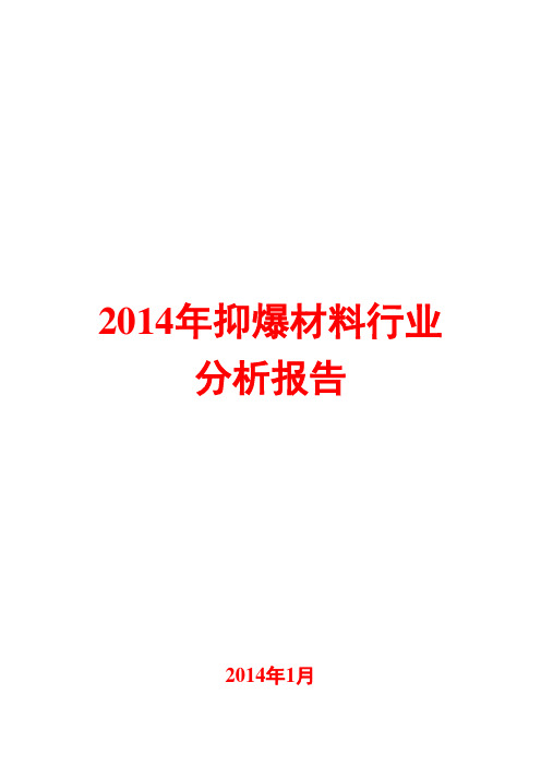 2014年抑爆材料行业分析报告