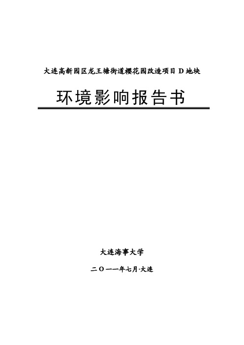 大连高新园区龙王塘街道樱花园改造项目D地块简本