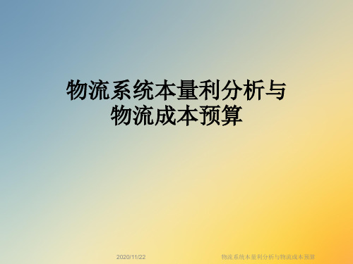 物流系统本量利分析与物流成本预算