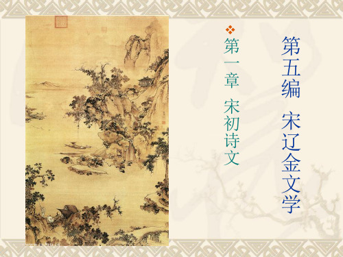 宋初诗文