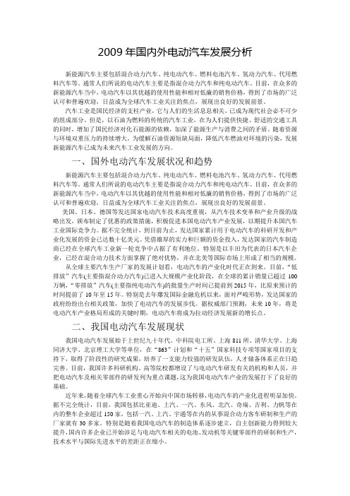 2009年国内外电动汽车发展分析