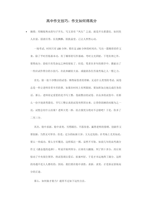 高中作文技巧作文如何得高分(绝对免费!知识无价!)