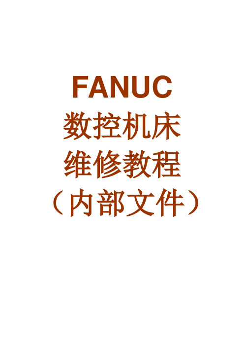 FANUC数控机床维修教程(内部文件)NEW