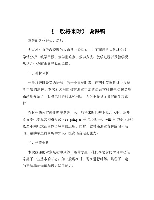 《一般将来时》 说课稿