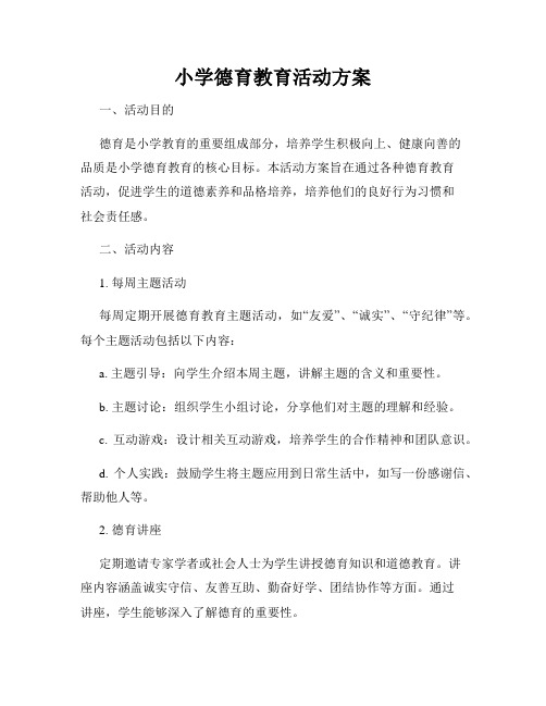 小学德育教育活动方案