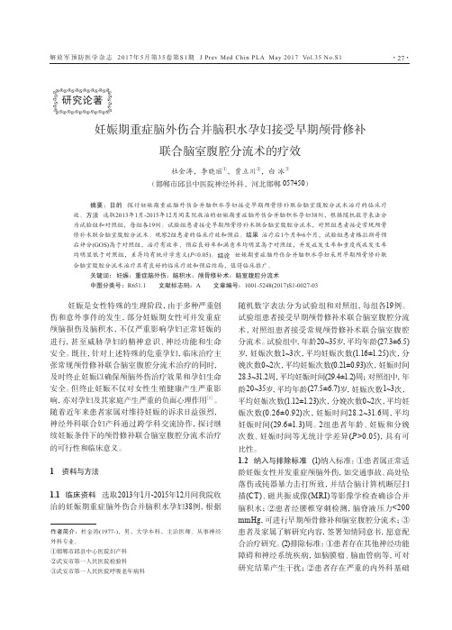 妊娠期重症脑外伤合并脑积水孕妇接受早期颅骨修补联合脑室腹腔分