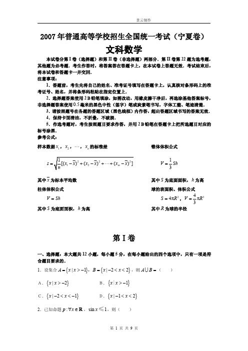 2007年普通高等学校招生全国统一考试文科数学及答案-宁夏卷
