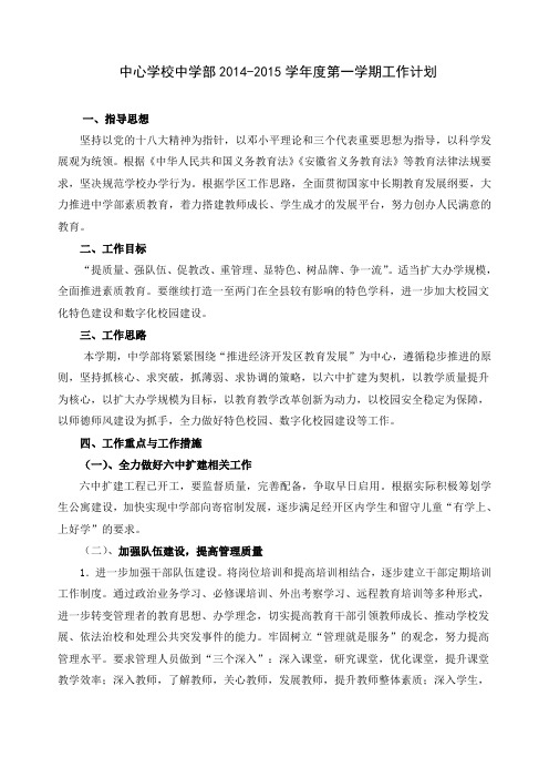 中学部2014-2015学年度第一学期工作计划