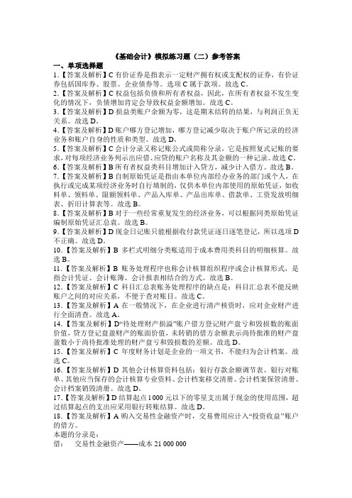 #《基础会计》模拟练习题(二)参考答案