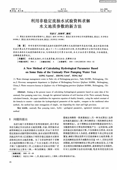 利用非稳定流抽水试验资料求解水文地质参数的新方法