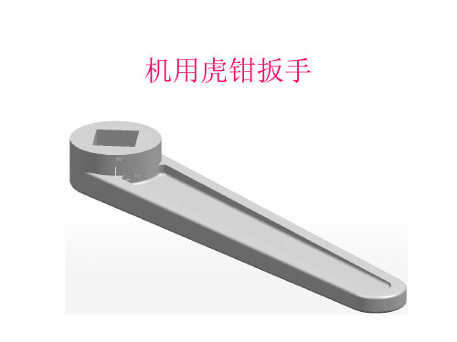 虎钳扳手三维造型及工程图