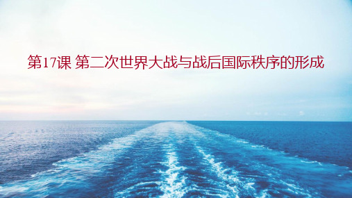 《第二次世界大战与战后国际秩序的形成》PPT课件