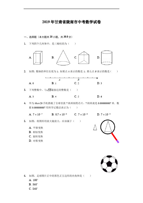 2019甘肃省陇南市中考数学试卷word解析