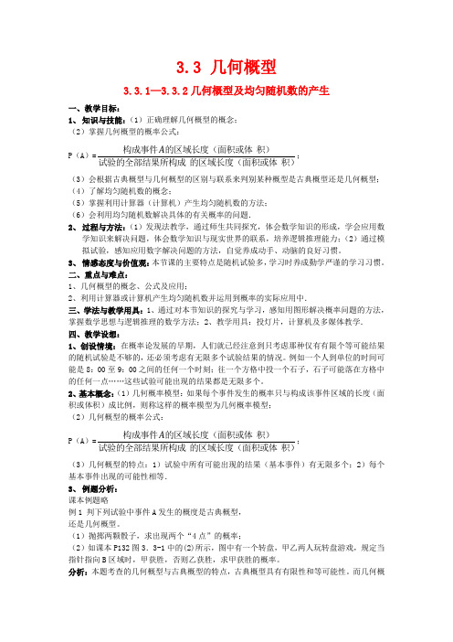 高中数学 第三章《几何概型》教案 新人教A版必修3