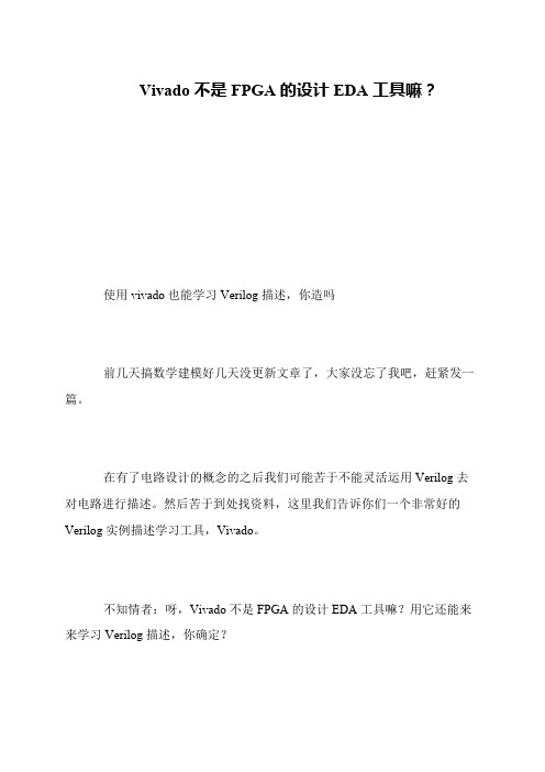 Vivado不是FPGA的设计EDA工具嘛？