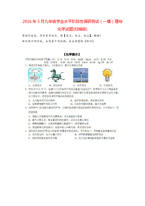 2016年5月九年级学业水平阶段性调研测试理综化学试题(扫描版)