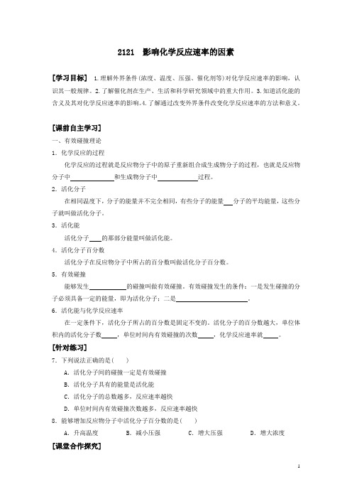 2311 影响化学反应速率的因素 导学案
