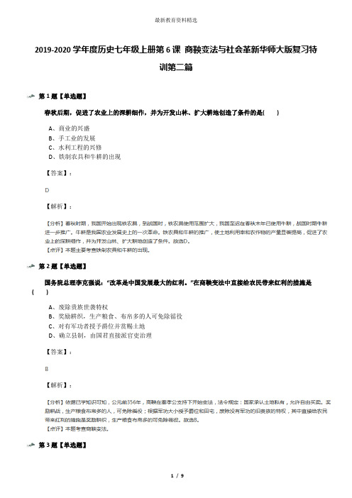 2019-2020学年度历史七年级上册第6课 商鞅变法与社会革新华师大版复习特训第二篇