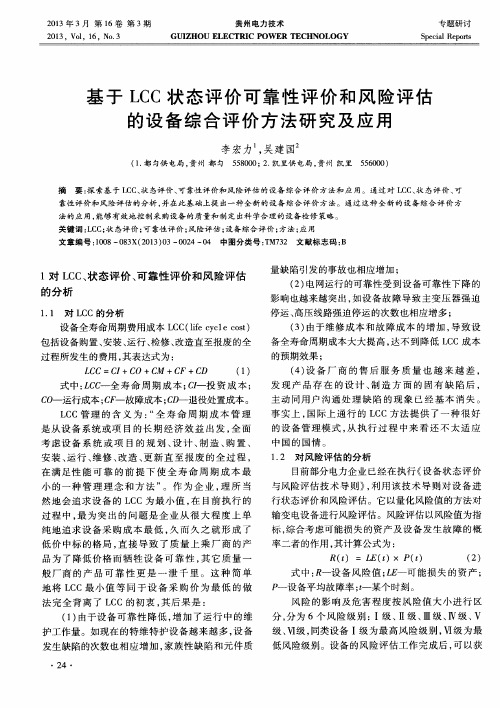 基于LCC状态评价可靠性评价和风险评估的设备综合评价方法研究及应用