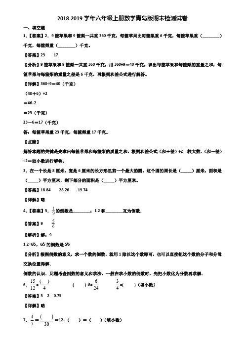 2018-2019学年六年级上册数学青岛版期末检测试卷含解析