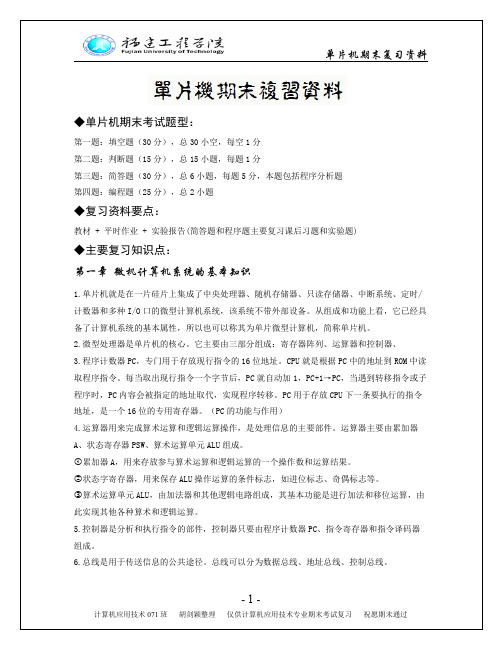 (完整word版)单片机期末复习资料(完全版)