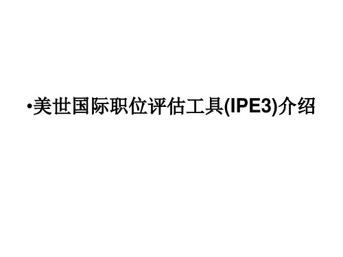 美世国际职位评估工具IPE介绍