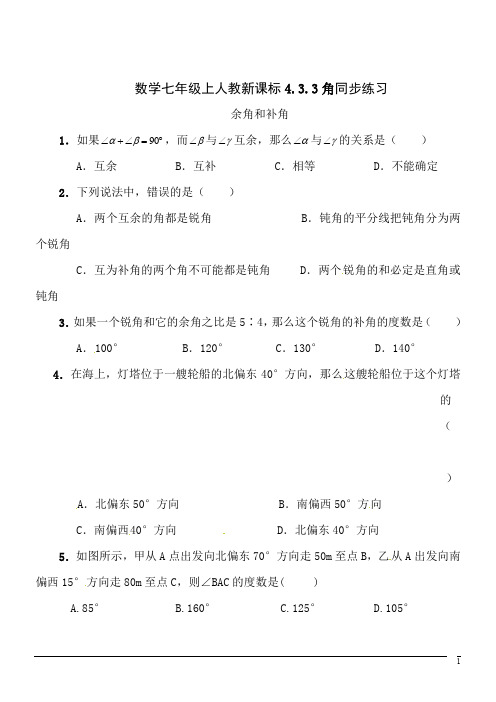 数学七年级上人教新课标4.3.3角同步练习