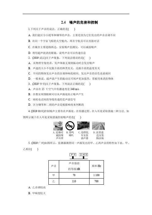 2020年秋季人教版八年级物理上册2.4噪声的危害和控制同步测试