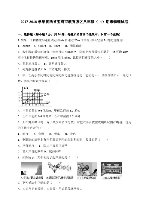 陕西省宝鸡市教育强区2017-2018学年八年级上学期期末考试物理试题试卷(有答案)