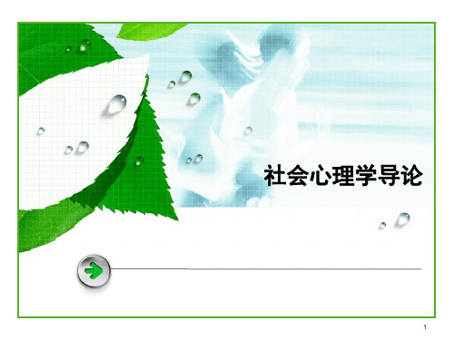 社会心理学-第五章_归因