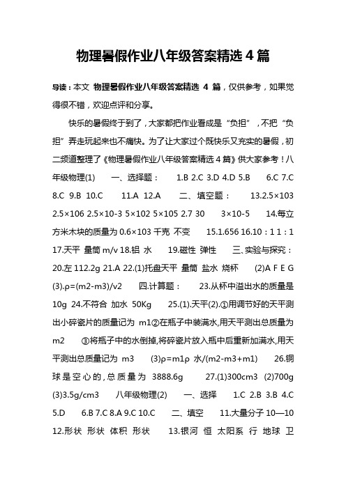 物理暑假作业八年级答案精选4篇