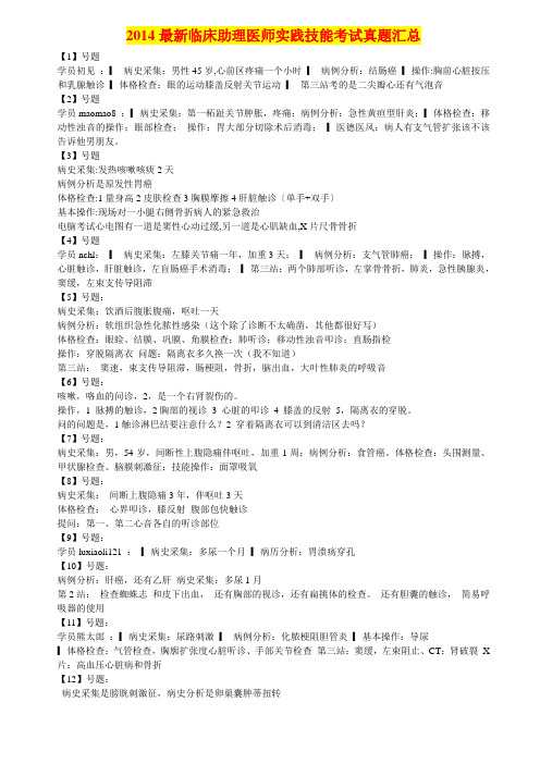 2014最新临床助理医师实践技能考试真题汇总