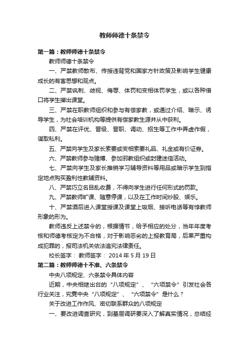 教师师德十条禁令