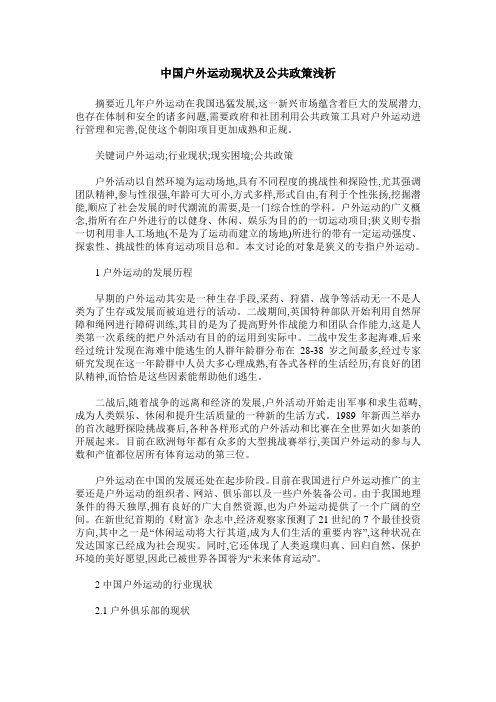 中国户外运动现状及公共政策浅析