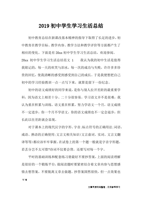 2019初中学生学习生活总结_其他范文