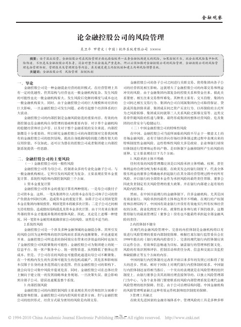 论金融控股公司的风险管理