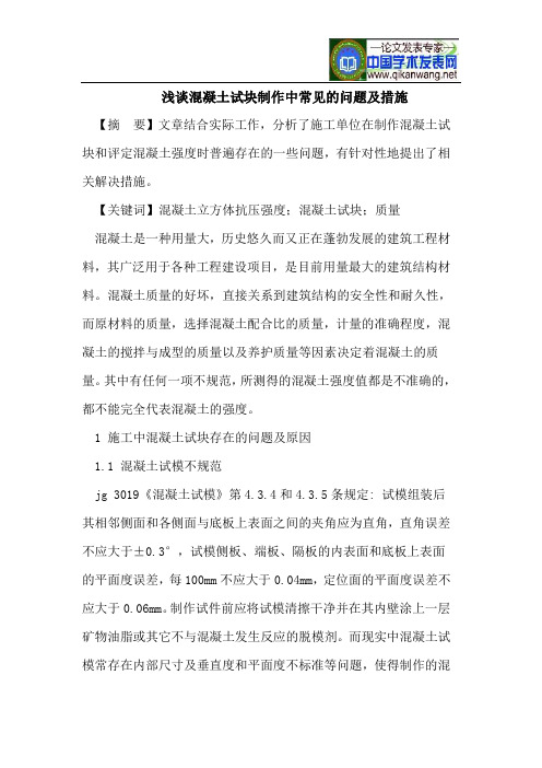 混凝土试块制作中常见的问题及措施